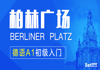 柏林广场德语A1初级入门