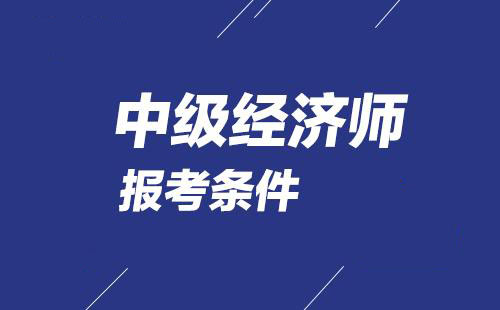 经济师课程体系