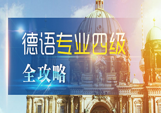 德语专业四级全攻略