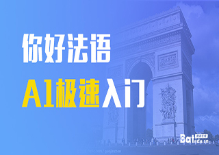 你好法语A1极速入门
