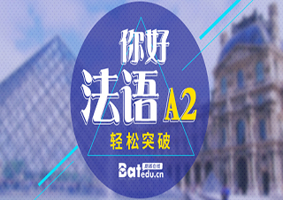 你好法语A2轻松突破