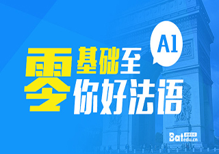 零基础至你好法语A1精讲班