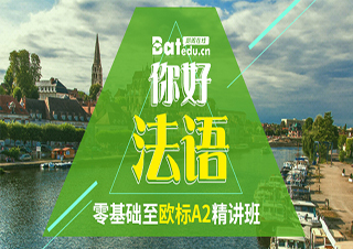 你好法语，零基础至欧标A2精讲班