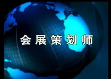 会展策划师职业认证