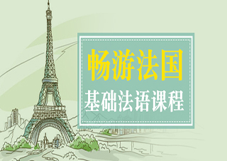 畅游法国基础法语课程