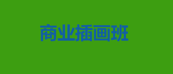 商业插画作品展示