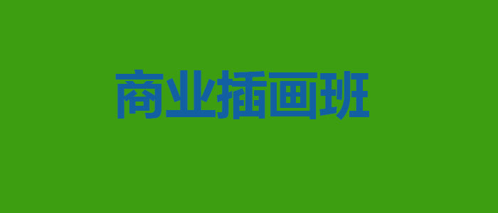 商业插画班