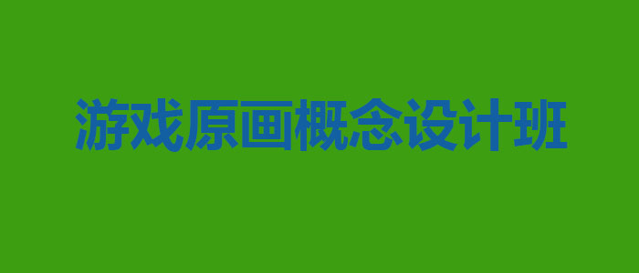 原画设计工作场景