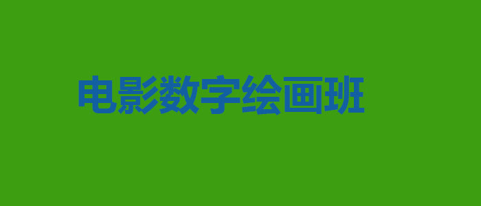 电影数字绘画班