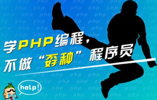 PHP高薪提升课程封面图
