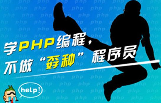 PHP高薪*提升课程