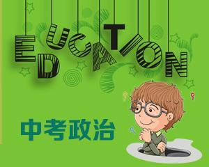 政治考点解析示意图