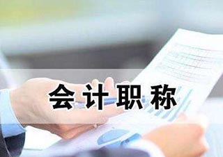 会计职称高效备考五大黄金法则