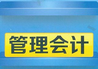 管理会计是如何创造价值的？