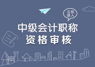 中级会计60天冲刺记忆提升方案