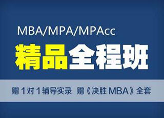 MBA精品全程班