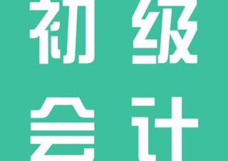 初级会计职称备考全攻略