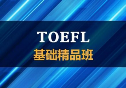 托福基础班课堂