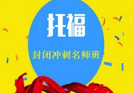 托福培训效果展示