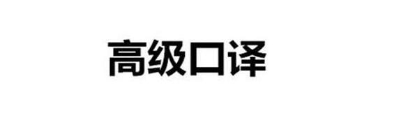 口译实训课堂