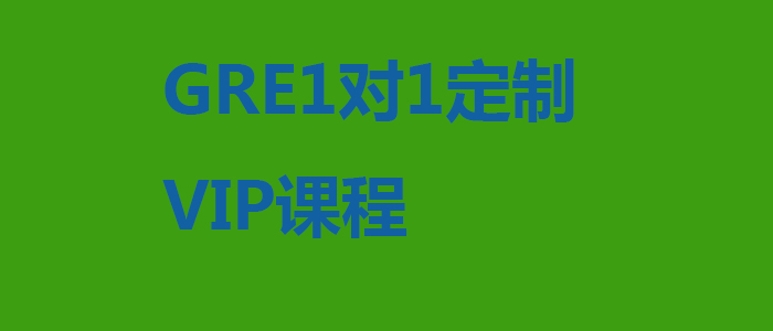 GRE1对1定制VIP课程