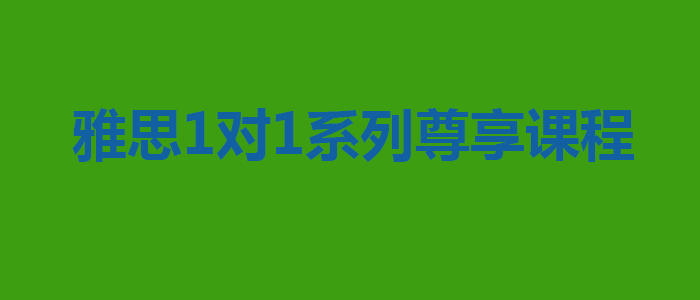 雅思1对1系列尊享课程