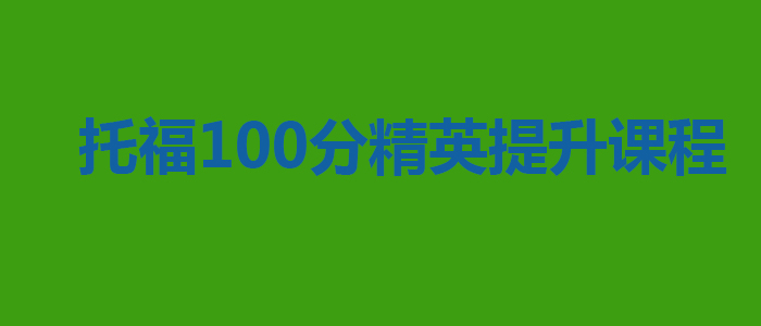托福百分冲刺课程