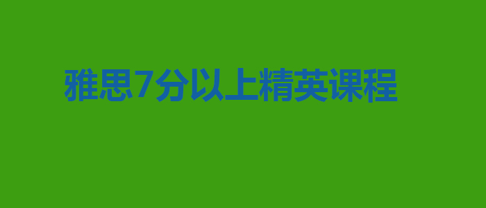 雅思7分以上精英课程