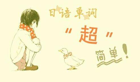 日语课程体系