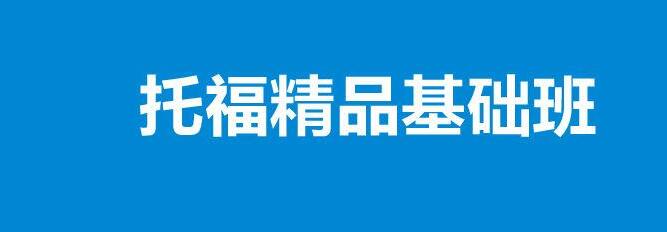托福课程体系