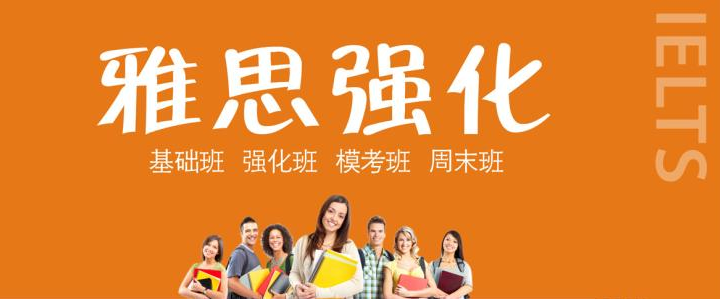 雅思强化课程