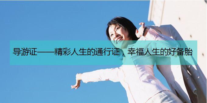 导游实务操作教学
