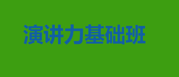 演讲力基础班