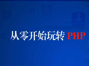 PHP全栈开发课程