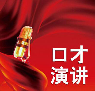 卓越演说力特训峰会深度解析