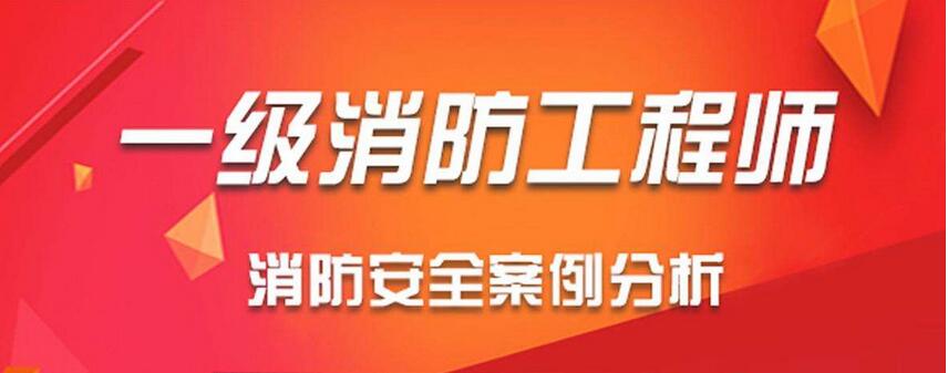消防工程师教学场景
