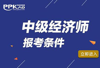 中级经济师高效备考全攻略