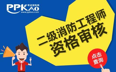 二级消防工程师课程体系