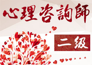 注冊心理咨詢師二級