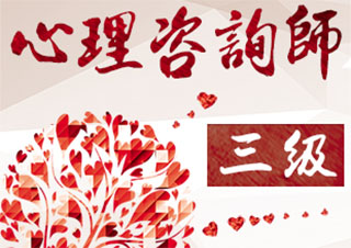 注冊心理咨詢師三級