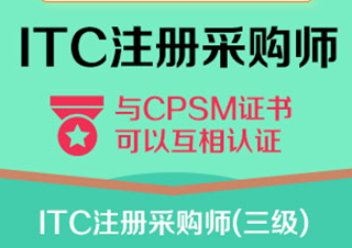 采購(gòu)師(三級(jí)/注冊(cè)級(jí))