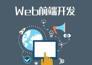 零基础直达WEB前端开发工程师