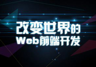 0基础WEB前端开发基础入门