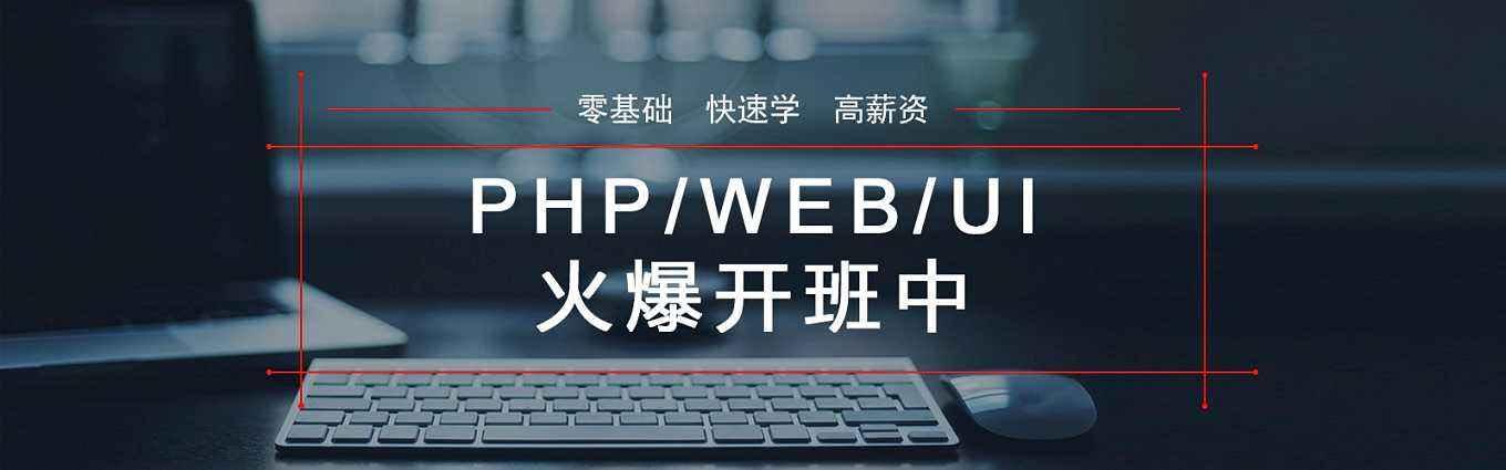 PHP全栈开发课程结构