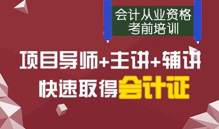 会计从业资格考前冲刺课程