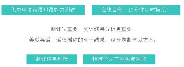 美联英语实景教学