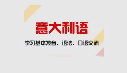意大利语课程展示