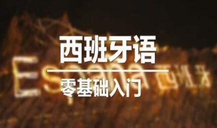 西班牙语课程教学场景
