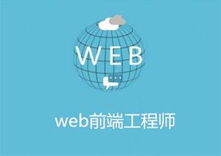 Web前端框架是什么有哪些