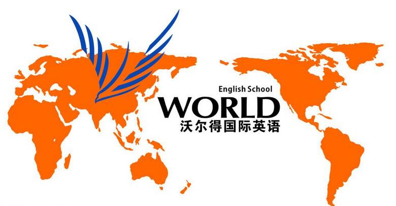 沃尔得国际英语在校生课程